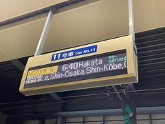 おはようございます。早朝6：35の品川駅です…。
眠いが新幹線に乗れるのはやっぱりワクワクするよねぇ。
それではいざ、GO WEST!!!