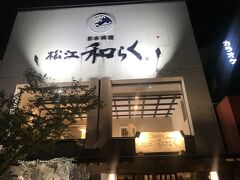 夕飯は、松江駅近くにある「和らく」へ