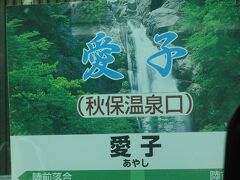 愛子駅です
秋保温泉の最寄り駅です