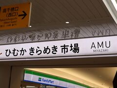 宮崎駅で降りて一旦荷物をホテルへ。
駅周辺にはショッピングモールがあり便利です。

