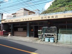 田代鮮魚店