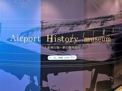 新千歳空港内にある空港の歴史コーナー

広すぎず狭すぎず気軽に見ることができます