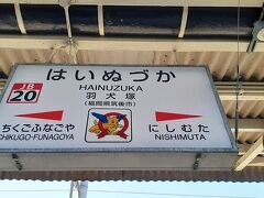 八女観光のため博多駅から羽犬塚駅にやってきました