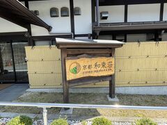 和束町へとやってきました。こちらは宇治茶の産地です。こちらの宿泊施設でランチを予約しておきました。