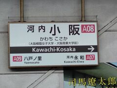 ●近鉄/河内小阪駅サイン＠近鉄/河内小阪駅

駅の副名に「大阪樟蔭女子大学/大阪商業大学前」とついています。
朝は、学生で混雑しそうですね。