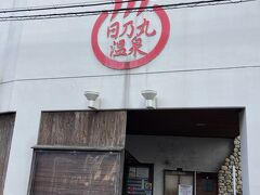 ☆ 支度をし直して銭湯【日乃丸 温泉】です ♨︎