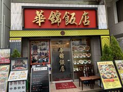 今回はお気に入りの華錦飯店へ。
あまり知られたくないと思っているうちにすっかり人気店になったようですね。
それで店の雰囲気などが変わらないといいですけどね。