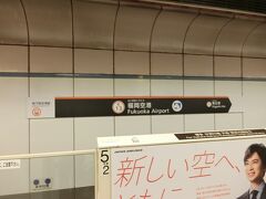 福岡は市内へのアクセスがとても良いです。それだけでとてもうれしい！！空港の地下鉄駅から祇園までは近かったです。ｲｲﾈ♪d('∀'o)
