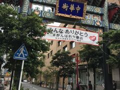 抜けて玄武門から中華街に
中華街から山下公園あたりは
中区山下町で
ここが横浜で一番好きなところです