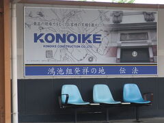 伝法駅にはこの様なパネルも設置されていました。

今回の応募はとても多かったそうで、５月にも追加の見学会が催されるそうです。
希望した日時に当選した私は、かなりラッキーだった様です。

終活も視野に考える今日この頃。。
普段から要らないものを増やさない様に心掛けてはいるものの、中々実現出来ていない現状。。

生活感がないと言ってしまえばそれまでですが、文化財の邸宅の無駄の無い空間を拝見しては、自分を刺激しています。

GWは中断していた断捨離の続きでも始めましょうか。。苦笑