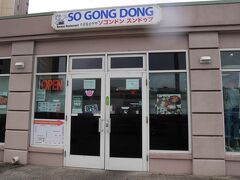 今日のランチは「ソゴンドン・スンドゥブ」で韓国料理。
アラモアナ山側の韓国料理屋さんが集まっていた地区は、再開発のために多くの店が移転となりましたが、「ソゴンドン」もリケリケドライブインのあったビルの裏手に移転しています。

老舗のレストラン「リケリケ・ドライブイン」は、コロナ禍のために閉業してしまいましたが、その場所にウベパンケーキで有名な「ヨーゴーストーリー」などが移転してきています。