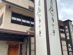 鳥取では無料だった山陰道は、島根ではしっかり有料(◎_◎;)
1.5時間で、大社温泉　月夜のうさぎに到着。
時刻は16：30。