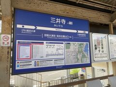 三井寺駅到着。