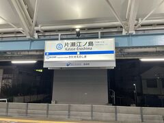 片瀬江ノ島駅の駅名標。
