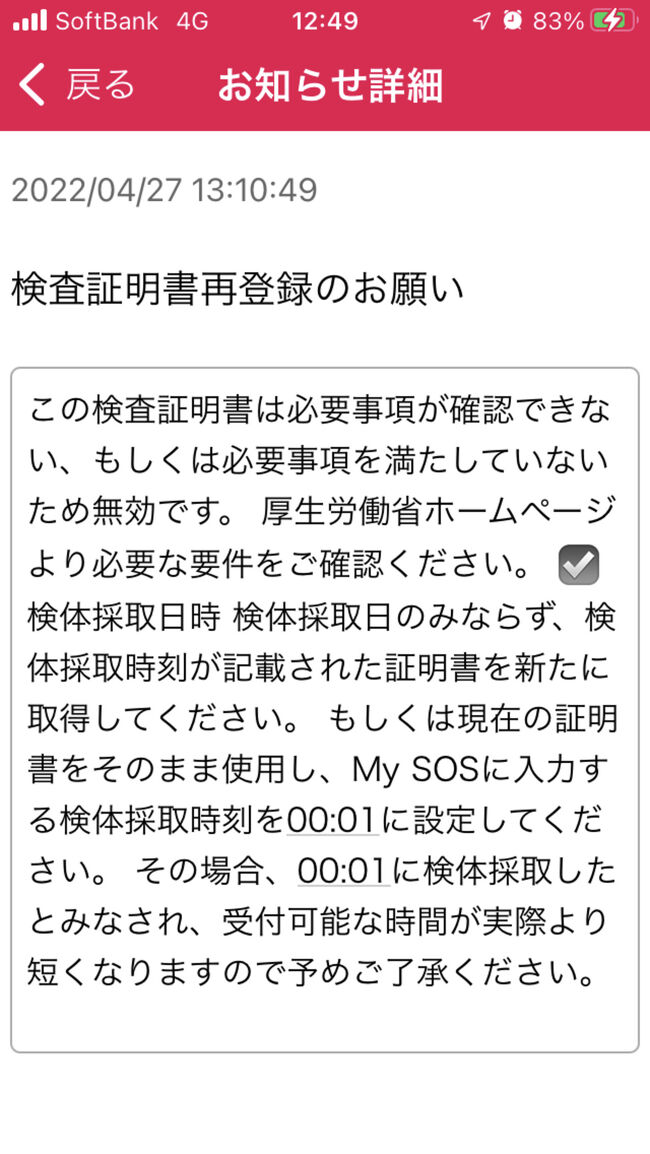 出来た陰性証明を「my SOS」アプリに登録します。<br />すぐに審査結果が来たのですがちょっと焦りました。<br />検体採取時刻の記載がないので無効との事です。<br />でもよく読むと00:01で申請して下さいと記載が有ります。<br />私の帰国予定便は、28日23:59発だったのでギリギリセーフでした。<br />日本行きの便で言えば、28日発の成田行き、関西行きは大丈夫なのですが29日発になる名古屋行きだとアウトでした。<br />なので名古屋へ帰る方は前日に検査を受けて当日結果を貰い空港へ行く必要が有るかもしれません。<br />バンコクで宿泊して帰国する場合は少なくともアプリの事前登録には利用不可なのでご注意ください。