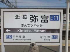 名古屋から近鉄線にのりかえて15分ほどで弥冨駅に到着。

こここそ知る人ぞ知る「文鳥の聖地」の町なのです。

ゴエモン「つ、ついにやってきたぞ。感動だ～！」