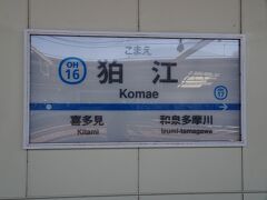 多摩川に近い狛江駅で下車。