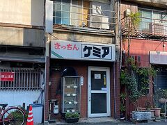 　「きっちんケミア」はこの古い建物が立ち並ぶ中にあった。とても渋い店構えで、本当に営業しているのか不安になったが、間違いなく「営業中」の札が掲げてあったので入店をする。