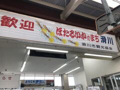 09:39滑川発泊行き～09:57滑川駅。
まずは滑川駅で下車して、ほたるいかミュージアムを目指します。
