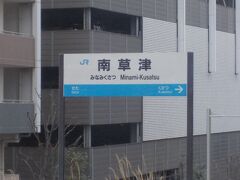  1994年に開業した南草津駅は乗降客が増えて新快速の停車駅になっています。