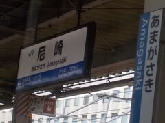  兵庫県に入り尼崎駅に到着しました。