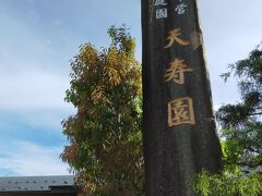 そして本日の目的地がこちら！天寿園です！
夕方に近い時間帯になってしまいましたが、ここから天寿園を散策します！