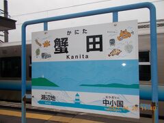 11時40分　蟹田駅に到着。

可愛らしい駅名標ですね。

