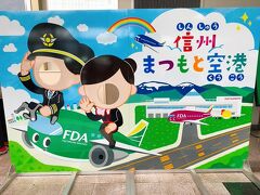 神戸空港から1時間で、信州まつもと空港に到着!