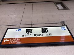 いつものバスで京都へ。
『仁和寺』の桜が見頃だったら新幹線ではや～く京都入りしようと思っていたけれど、
桜の見ごろは終わっていたのでいつもの高速バスで京都駅まで。
渋滞もなく予定通りの９時着。