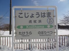 13:25
苫小牧から47分。
北海道白老町の虎杖浜に着きました。
トラツエハマではなく、コジョウハマと読むんですよ。