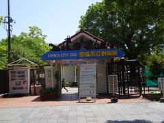 姫路市立動物園　