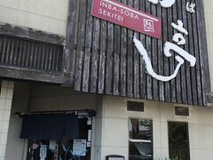 成田市の西隣、にある「印旛そば 石亭」さん。
お昼過ぎでも絶え間なくお客さんが来る人気店のようです。
