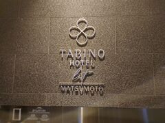 今回泊まったホテルです。
「たびのホテルlit松本」
松本駅徒歩4分ぐらいのとっても便利な場所です。