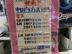 ドニチエコきっぷ620円をバスの中で買い栄のプレイガイドへ。初めて自分で買うのにネットではわからなかった。プレミアム券はユニフォームが貰えるんだ。係の人が親切に教えてくれた。外野席レフト側のドラゴンズ席にしました。現金で2000円。紙に名前と電話番号の記入あり