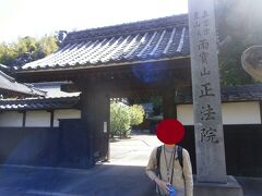  浄蓮寺とほぼ隣接しているのが第７３番札所の正法院です。