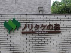 さて、トヨタ博物館の次は名古屋駅近くにある「ノリタケの森」へ。ここは本社に隣接するかつての工場跡地に作られたギャラリー、ショップ、博物館、クラフトセンター、レストラン等が併設された施設で、敷地の半分くらいはイオンモールになっています。