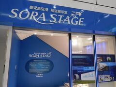 鹿児島空港に到着。
鹿児島空港 航空展示室「SORA STAGE」に入ってみる事にしました。