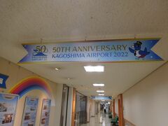3階の連絡通路には、鹿児島空港の50周年記念パネル展示がありました。