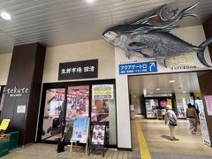 なんと、本塩釜駅の目の前は魚屋さんの田清魚店があります。