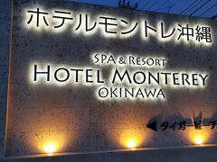 ホテルモントレ沖縄　スパ＆リゾート