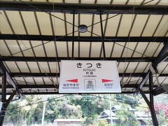 「杵築」駅で停車
