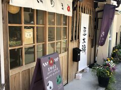 その後、レトロ小道をてくてく。豆大福屋さんで、おやつを購入。