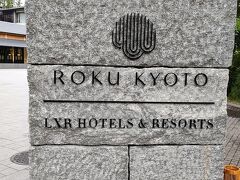 ２日目の宿泊は、「ROKU KYOTO，LXR HOTELS＆RESORTS」です。　
