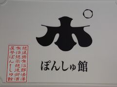 越後湯沢駅に到着。越後湯沢駅の中のぽんしゅ館です。新潟駅にもぽんしゅ館ありました。