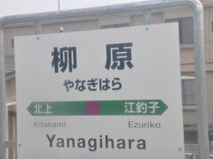 　柳原駅停車