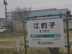 　江釣子駅停車