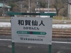 　和賀仙人駅停車、1面2線ホームです。