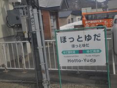 　ほっとゆだ駅停車