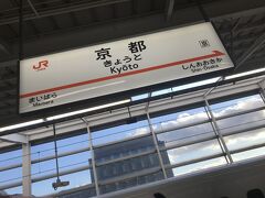 京都駅に到着！
でも乗り遅れたために行きたい場所に行けそうにない。どうしようかなと思いつつ改札まで向かう。