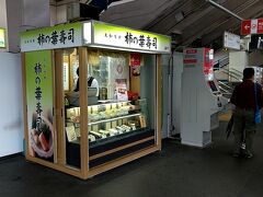 大和八木の駅ホームには、ご当地名物 ｢柿の葉寿司｣の売店があって…